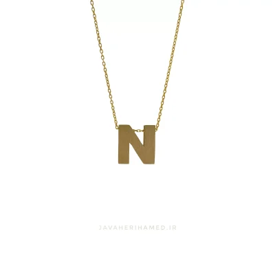 آویز حروف  N 8464